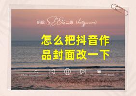 怎么把抖音作品封面改一下