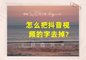 怎么把抖音视频的字去掉?