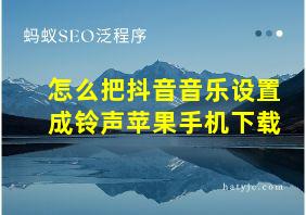 怎么把抖音音乐设置成铃声苹果手机下载