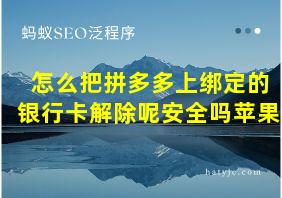 怎么把拼多多上绑定的银行卡解除呢安全吗苹果