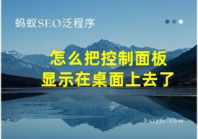 怎么把控制面板显示在桌面上去了