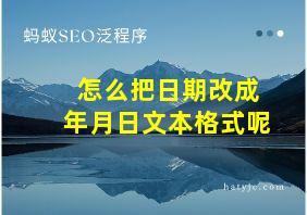 怎么把日期改成年月日文本格式呢