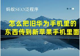 怎么把旧华为手机里的东西传到新苹果手机里面