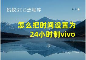 怎么把时间设置为24小时制vivo