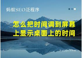 怎么把时间调到屏幕上显示桌面上的时间