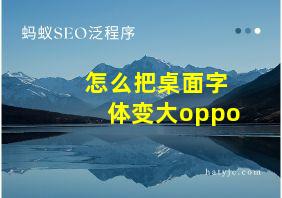 怎么把桌面字体变大oppo