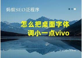 怎么把桌面字体调小一点vivo