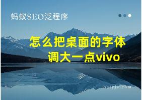 怎么把桌面的字体调大一点vivo