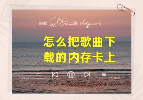 怎么把歌曲下载的内存卡上