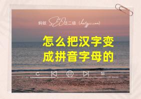 怎么把汉字变成拼音字母的