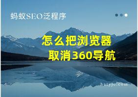 怎么把浏览器取消360导航