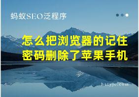 怎么把浏览器的记住密码删除了苹果手机