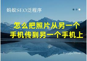 怎么把照片从另一个手机传到另一个手机上