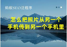 怎么把照片从另一个手机传到另一个手机里