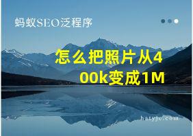 怎么把照片从400k变成1M