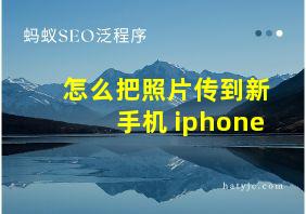 怎么把照片传到新手机 iphone