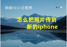 怎么把照片传到新的iphone