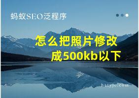 怎么把照片修改成500kb以下