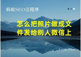 怎么把照片做成文件发给别人微信上