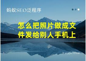 怎么把照片做成文件发给别人手机上