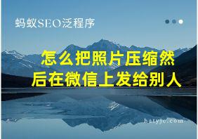 怎么把照片压缩然后在微信上发给别人