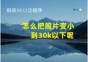 怎么把照片变小到30k以下呢