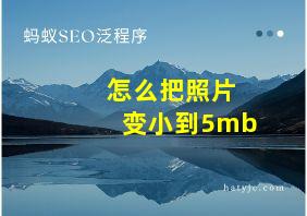 怎么把照片变小到5mb