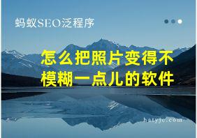 怎么把照片变得不模糊一点儿的软件