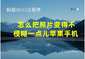 怎么把照片变得不模糊一点儿苹果手机