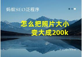 怎么把照片大小变大成200k