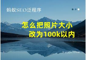 怎么把照片大小改为100k以内