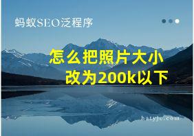 怎么把照片大小改为200k以下