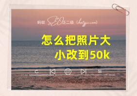 怎么把照片大小改到50k