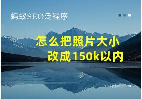 怎么把照片大小改成150k以内