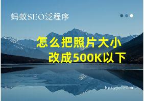 怎么把照片大小改成500K以下