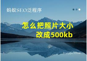 怎么把照片大小改成500kb