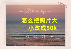 怎么把照片大小改成50k