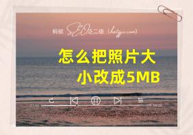 怎么把照片大小改成5MB