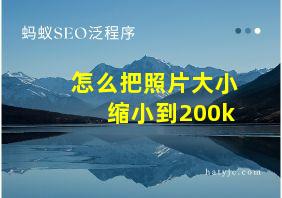 怎么把照片大小缩小到200k