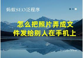 怎么把照片弄成文件发给别人在手机上