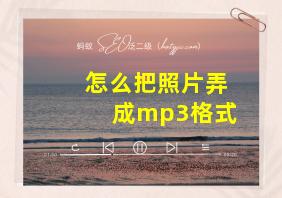 怎么把照片弄成mp3格式