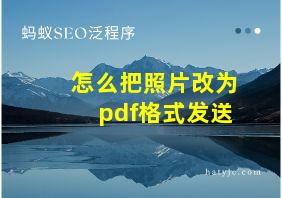 怎么把照片改为pdf格式发送