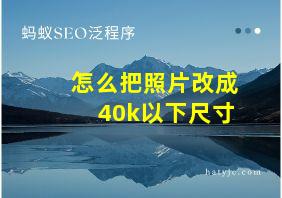 怎么把照片改成40k以下尺寸