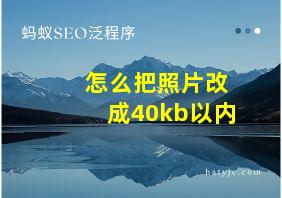 怎么把照片改成40kb以内