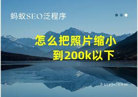 怎么把照片缩小到200k以下