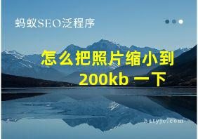 怎么把照片缩小到200kb 一下