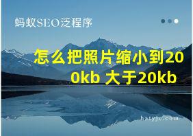 怎么把照片缩小到200kb 大于20kb