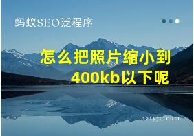 怎么把照片缩小到400kb以下呢