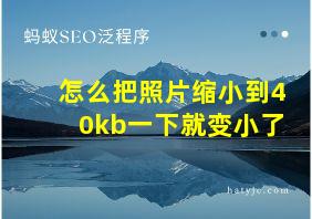 怎么把照片缩小到40kb一下就变小了