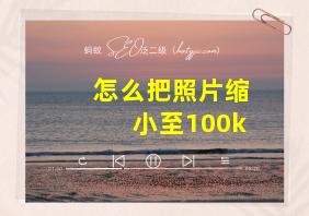 怎么把照片缩小至100k